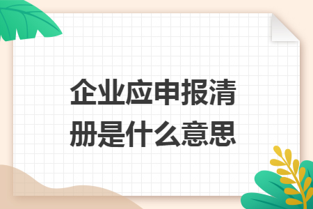 企业应申报清册是什么意思