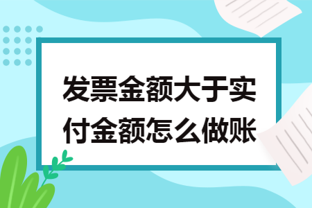 发票金额大于实付金额怎么做账