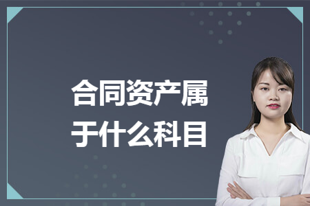 合同资产属于什么科目