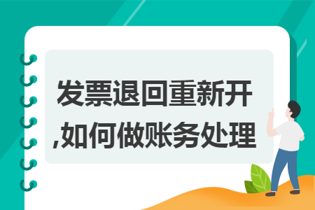 发票退回重新开,如何做账务处理