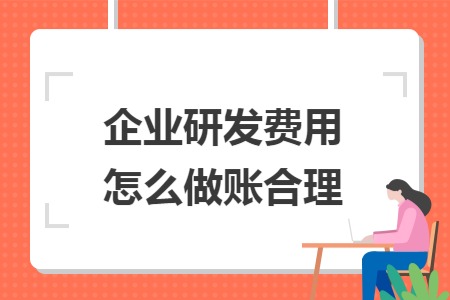 企业研发费用怎么做账合理