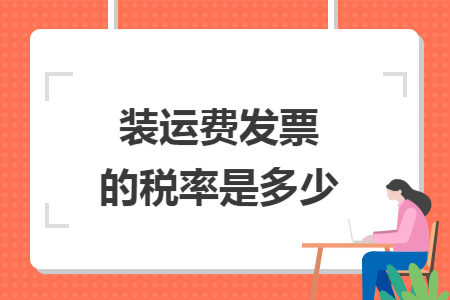 装运费发票的税率是多少