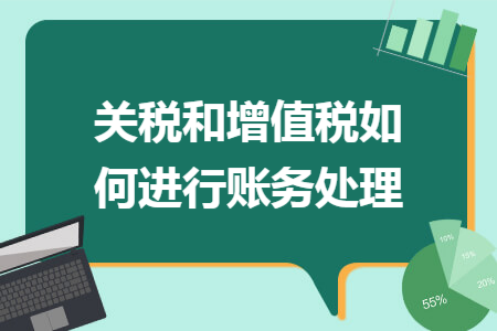 关税和增值税如何进行账务处理