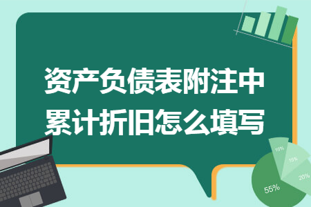 资产负债表附注中累计折旧怎么填写