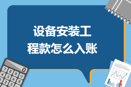 设备安装工程款怎么入账