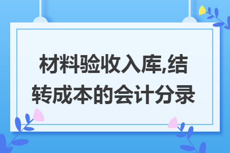材料验收入库,结转成本的会计分录