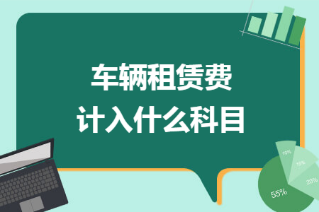 车辆租赁费计入什么科目