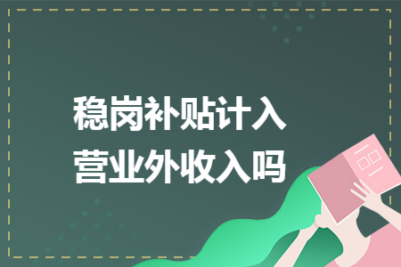 稳岗补贴计入营业外收入吗