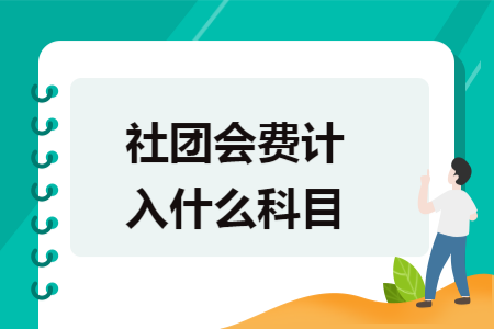 社团会费计入什么科目