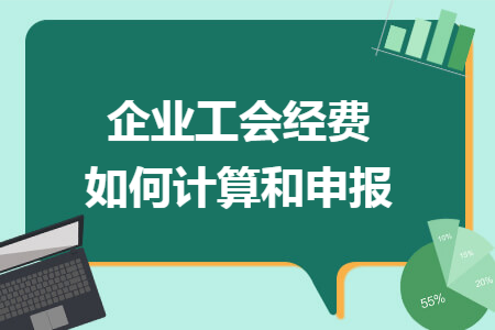 企业工会经费如何计算和申报