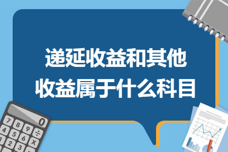 递延收益和其他收益属于什么科目