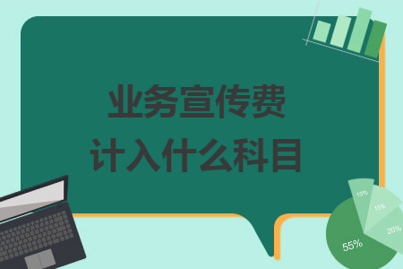 支付產品宣傳手冊印刷費會計分錄_模具費怎么做分錄_公司的曖氣費分錄