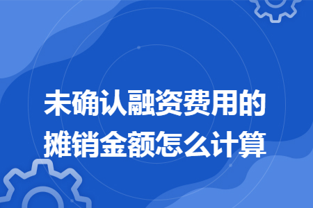 未确认融资费用的摊销金额怎么计算