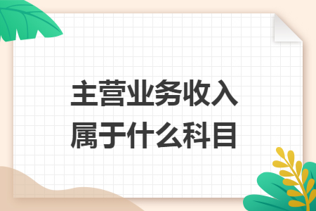 主营业务收入属于什么科目