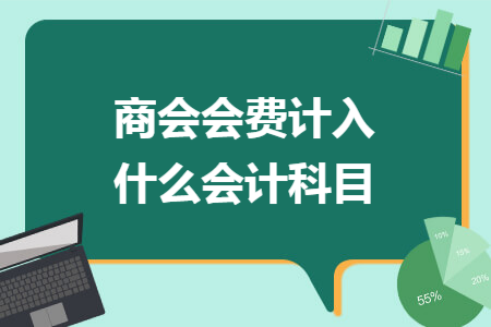 商会会费计入什么会计科目