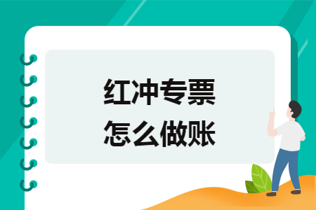 红冲专票怎么做账