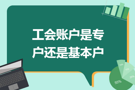 工会账户是专户还是基本户
