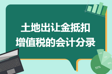 土地出让金抵扣增值税的会计分录