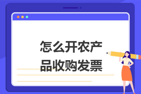 怎么开农产品收购发票