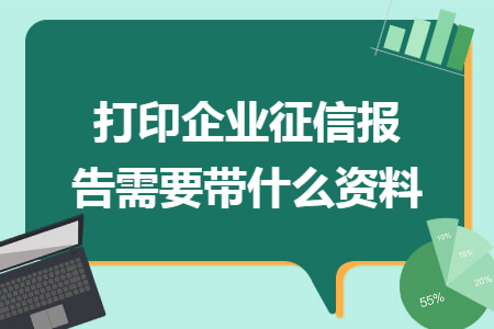 打印企业征信报告需要带什么资料