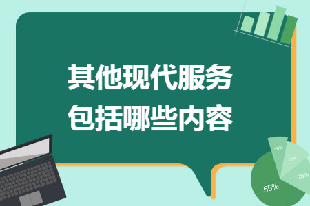 其他现代服务包括哪些内容