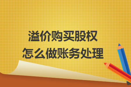 溢价购买股权怎么做账务处理