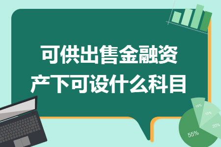 可供出售金融资产下可设什么科目