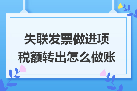 失联发票做进项税额转出怎么做账