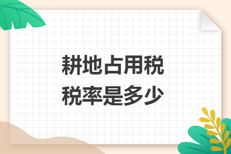 耕地占用税税率是多少