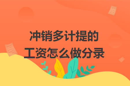 冲销多计提的工资怎么做分录