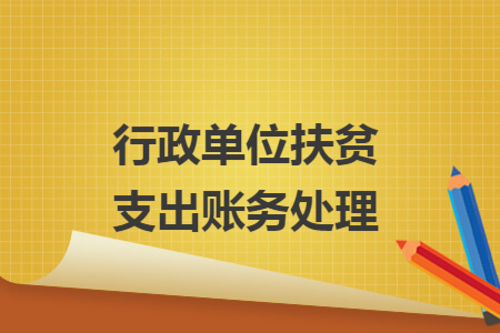 行政单位扶贫支出账务处理