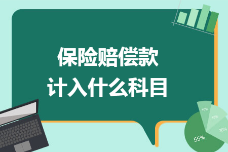 保险赔偿款计入什么科目