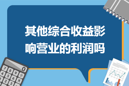其他综合收益影响营业的利润吗