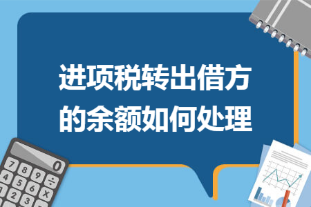 进项税转出借方的余额如何处理