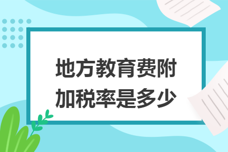 地方教育费附加税率是多少