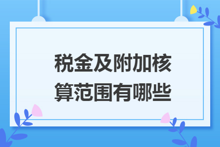税金及附加核算范围有哪些