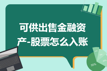 可供出售金融资产-股票怎么入账