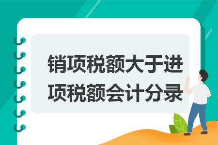 销项税额大于进项税额会计分录
