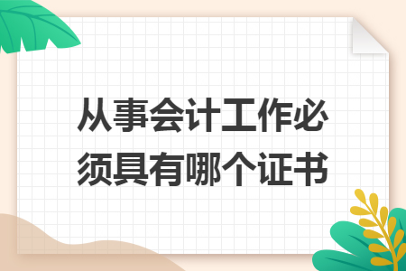 从事会计工作必须具有哪个证书