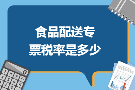 食品配送专票税率是多少