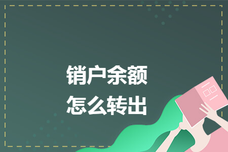 销户余额怎么转出