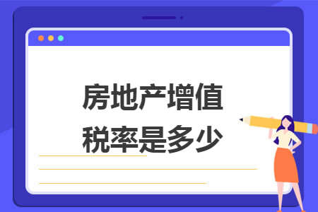 房地产增值税率是多少