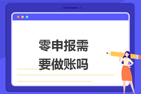 零申报需要做账吗
