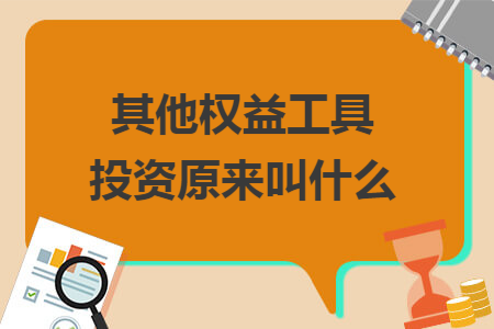 其他权益工具投资原来叫什么