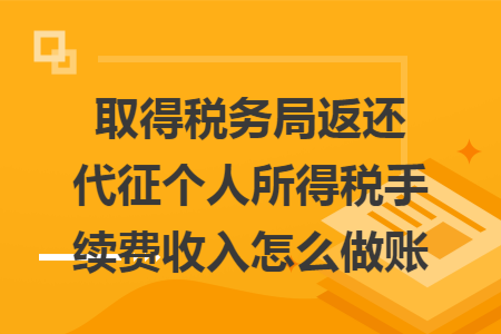 取得税务局返还代征个人所得税手续费收入怎么做账