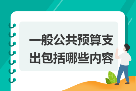 一般公共预算支出包括哪些内容
