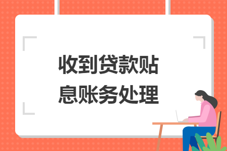 收到贷款贴息账务处理