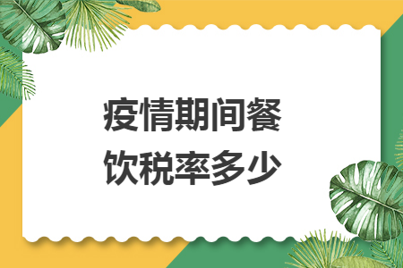 疫情期间餐饮税率多少