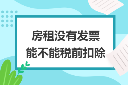 房租没有发票能不能税前扣除