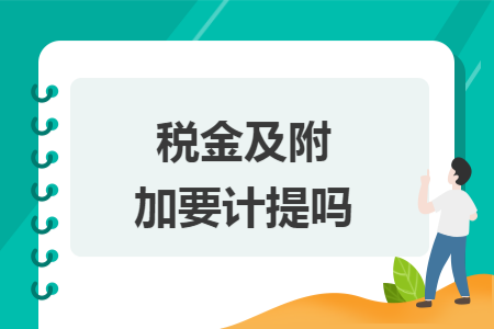 税金及附加要计提吗
